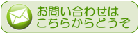 お問い合わせはこちらからどうぞ